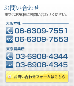 お問い合わせ（まずはお気軽にお問い合わせください。）【TEL】06-6309-7751【FAX】06-6309-7553