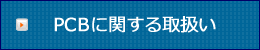 PCBに関する取扱い