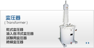 変圧器
